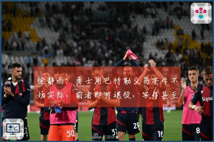 徐静雨：勇士用巴特勒交易字母不切实际，前者即将退役，字母甚至难以启齿