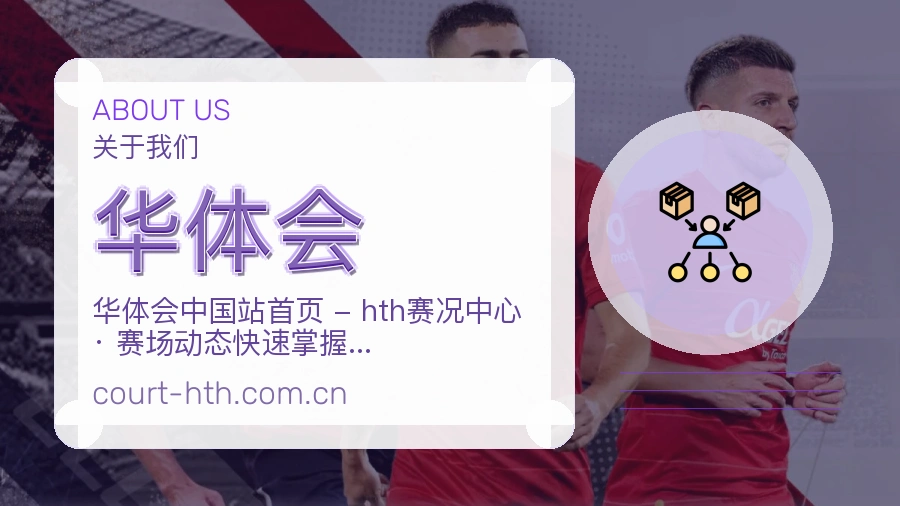 华体会平台服务说明